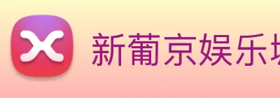 新葡京娱乐城官网 logo